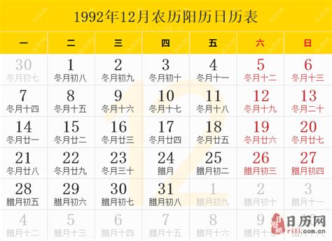 1992年11月21日|1992年日历表,1992年农历表（阴历阳历节日对照表）